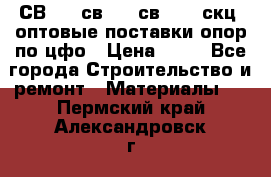  СВ 95, св110, св 164, скц  оптовые поставки опор по цфо › Цена ­ 10 - Все города Строительство и ремонт » Материалы   . Пермский край,Александровск г.